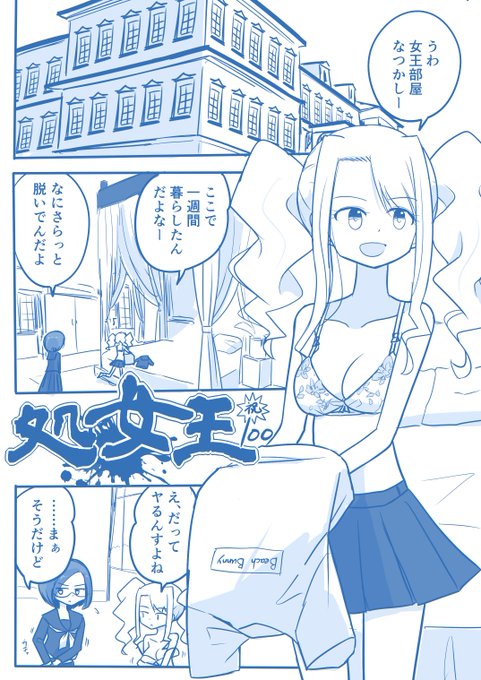 [創作]処女王-100
ご意見ご感想はラブレターへ→https://t.co/AxvClsC8cf  
モーメント→https://t.co/78RiHDeM9p

#処女王 