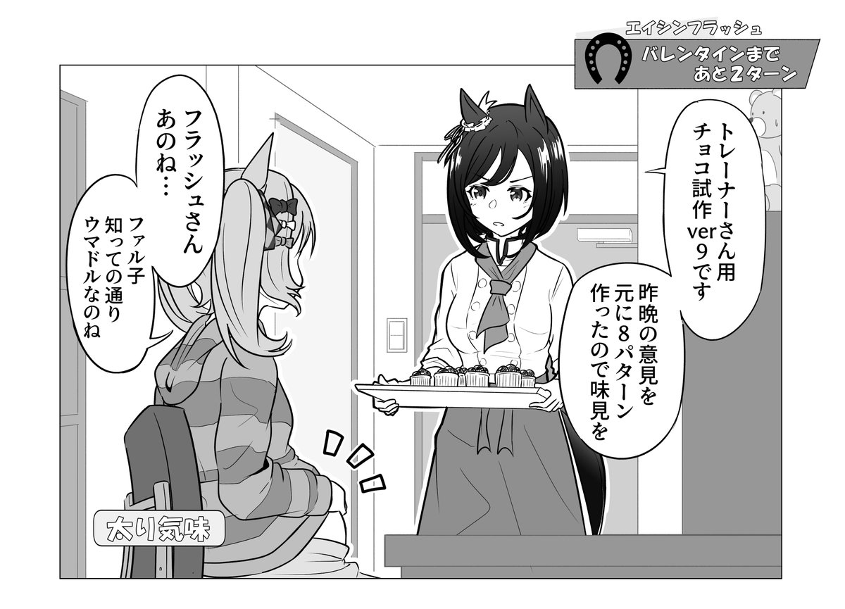 バレンタインまであと2ターン
#ウマ娘 #エイシンフラッシュ 