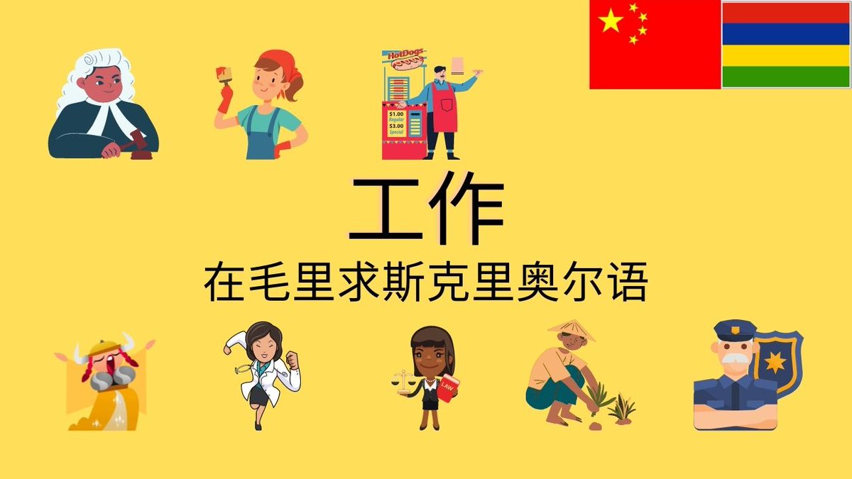 IlemauriceOffi's tweet photo. 毛里求斯克里奥尔语的工作和职��列表（附图） – 词汇 – 语 – 克里奥尔语 – 学习毛里求斯克里奥尔语 （毛里求斯）

点击这里  ⬇️⬇️⬇️
https://t.co/kme60vouuC

#毛里求斯 #毛里求斯岛 #毛里求斯克里奥尔语 #学习毛里求斯克里奥尔语 #克里奥尔语 #中国人 #中国 #新加坡 #简体中文 #mauritius #creole https://t.co/geMdqTep18