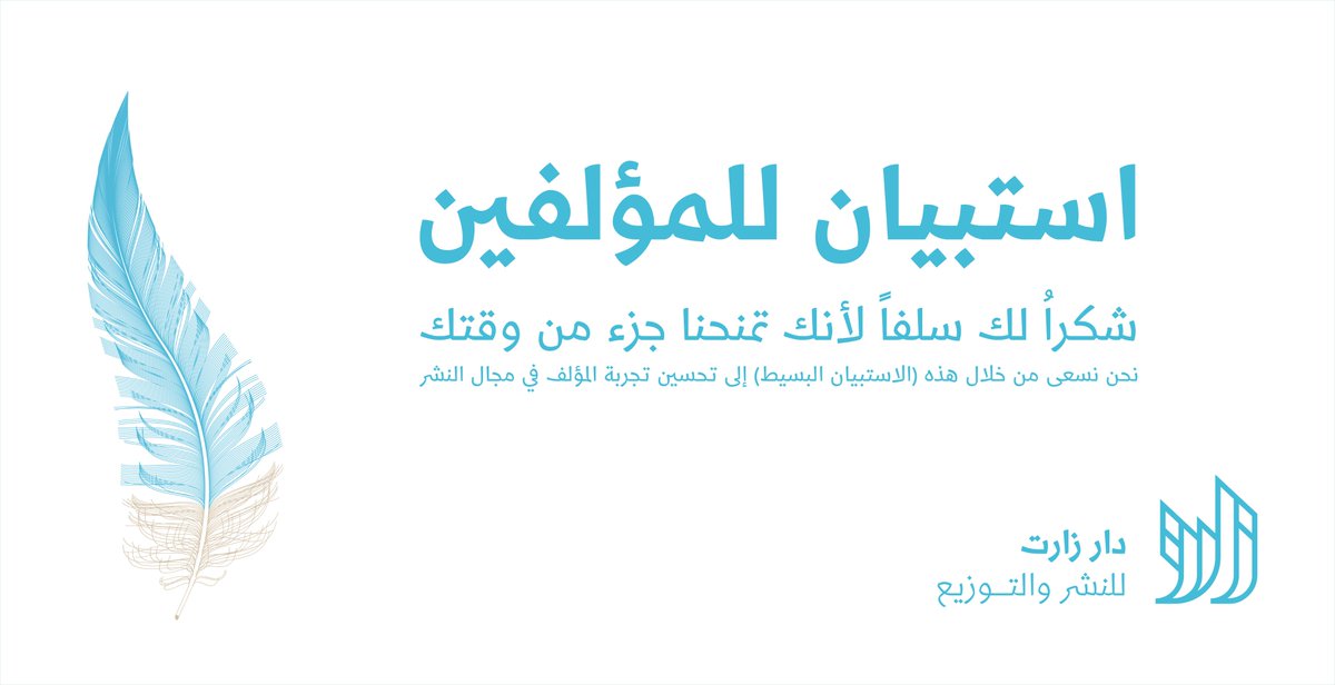 مرحباً

يقول ألبير كامو
"هدف الكاتب هو منع الحضارة من تدمير نفسها".

شكراً لك سلفاً لتخصيص جزء من وقتك
يُهمنا أن نقرأ رأي الكتاب حول العلاقة بالناشر؛ لأننا نهدف إلى علاقة متينة مع المؤلف.

رابط الاستبانة
bit.ly/zartdar