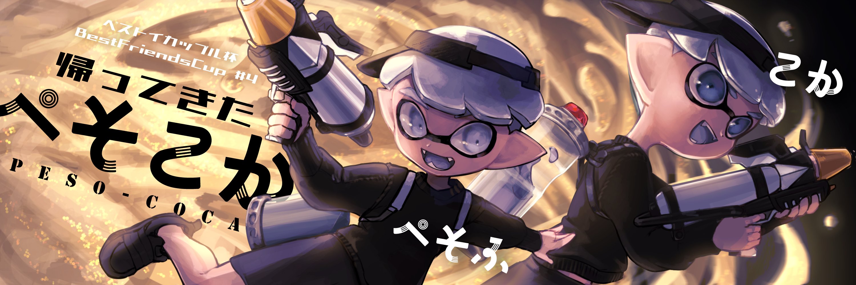 ベスト イカップル杯 on Twitter: ベスト イカップル杯 on Twitter: