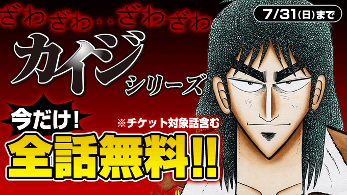 漫画 カイジ 全シリーズが マガポケ にて期間限定無料配信開始 Game Watch