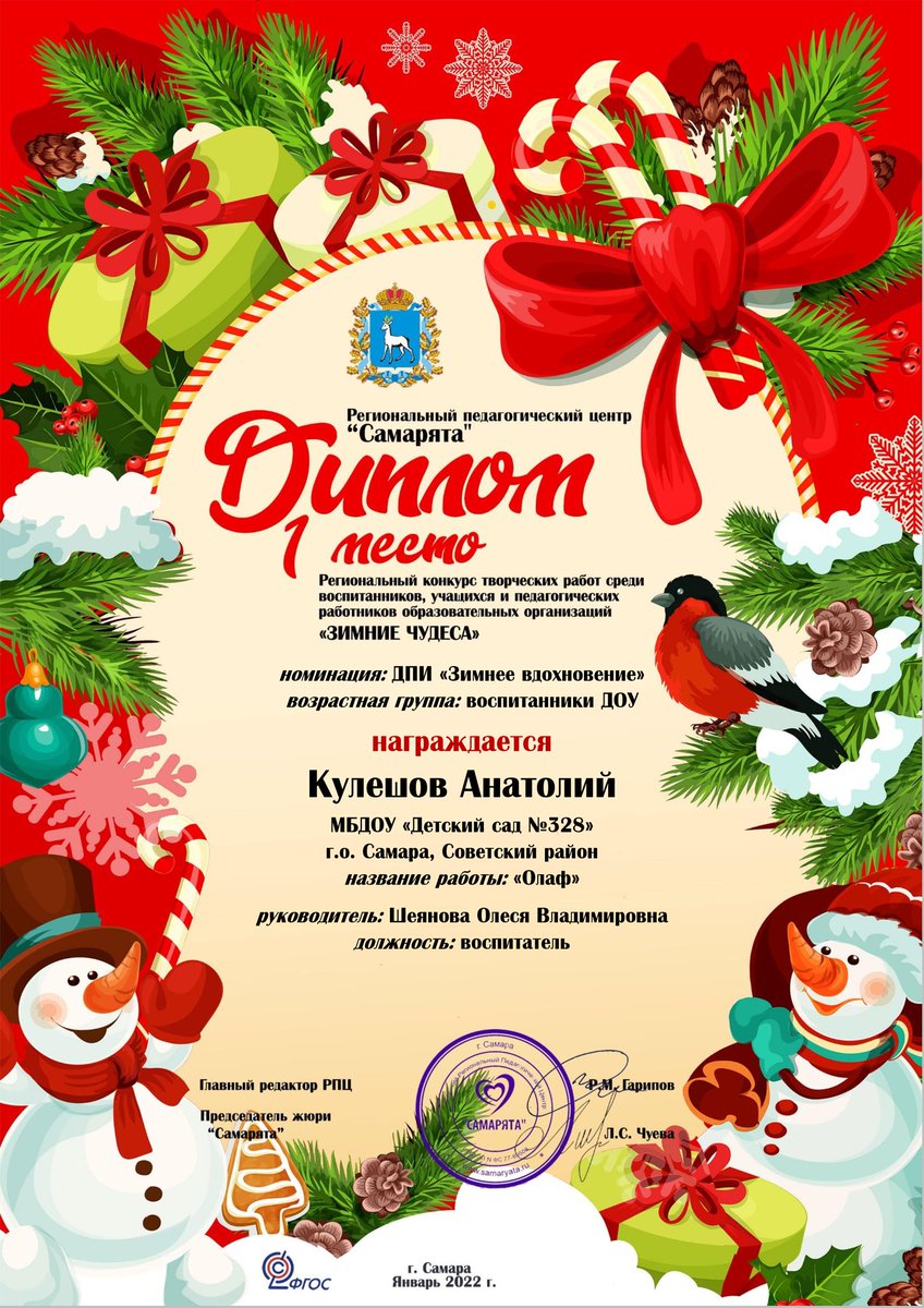 Поздравляем воспитанника гр. "Подсолнушек" <a href="/detsad328samara/">МБДОУ Детский сад 328 г.о. Самара</a> Кулешова Анатолия с победой (1 место) в региональном конкурсе "Зимние чудеса". НП "Образование", РП "Успех каждого ребенка".