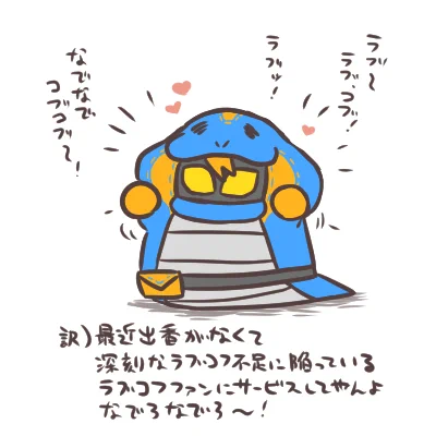 ラブコフちゃんのファンサービス 