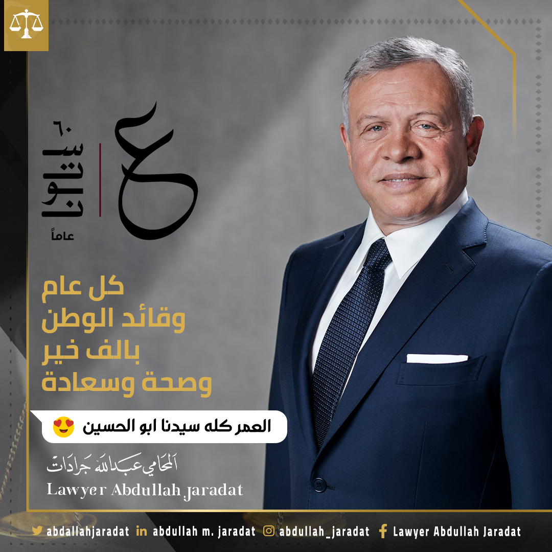 في عيد ميلاد جلالة الملك عبدالله، نتمنى له موفور الصحة والعافية وأن يحفظه الله للاردن وللأردنيين.

#عيدالملك60 #ستون_ومعك_ماضون