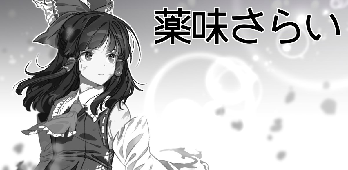 博麗霊夢 「例大祭と3月の合同祭事申し込みました!例大祭ではできれば総集編新刊作りたいんだけ」|ゾウノセ@イラスト技法書多数発売中！のイラスト
