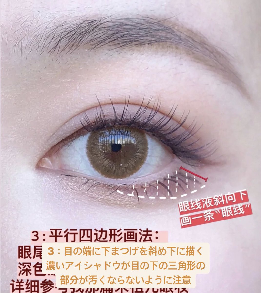 中華メイクによくある描く下まつげが上手くできない人必見 ✨

目尻の粘膜ちょい下辺りをコンシーラー等の明るい色で埋めてから、アイラインを少しカーブを描きながら横に伸ばす。そのラインにそってちょっとずつ細いライナーでまつ毛を描く

これ、白目が大きく見える分、目も大きく見えるしよき❤️‍🔥❤️‍🔥