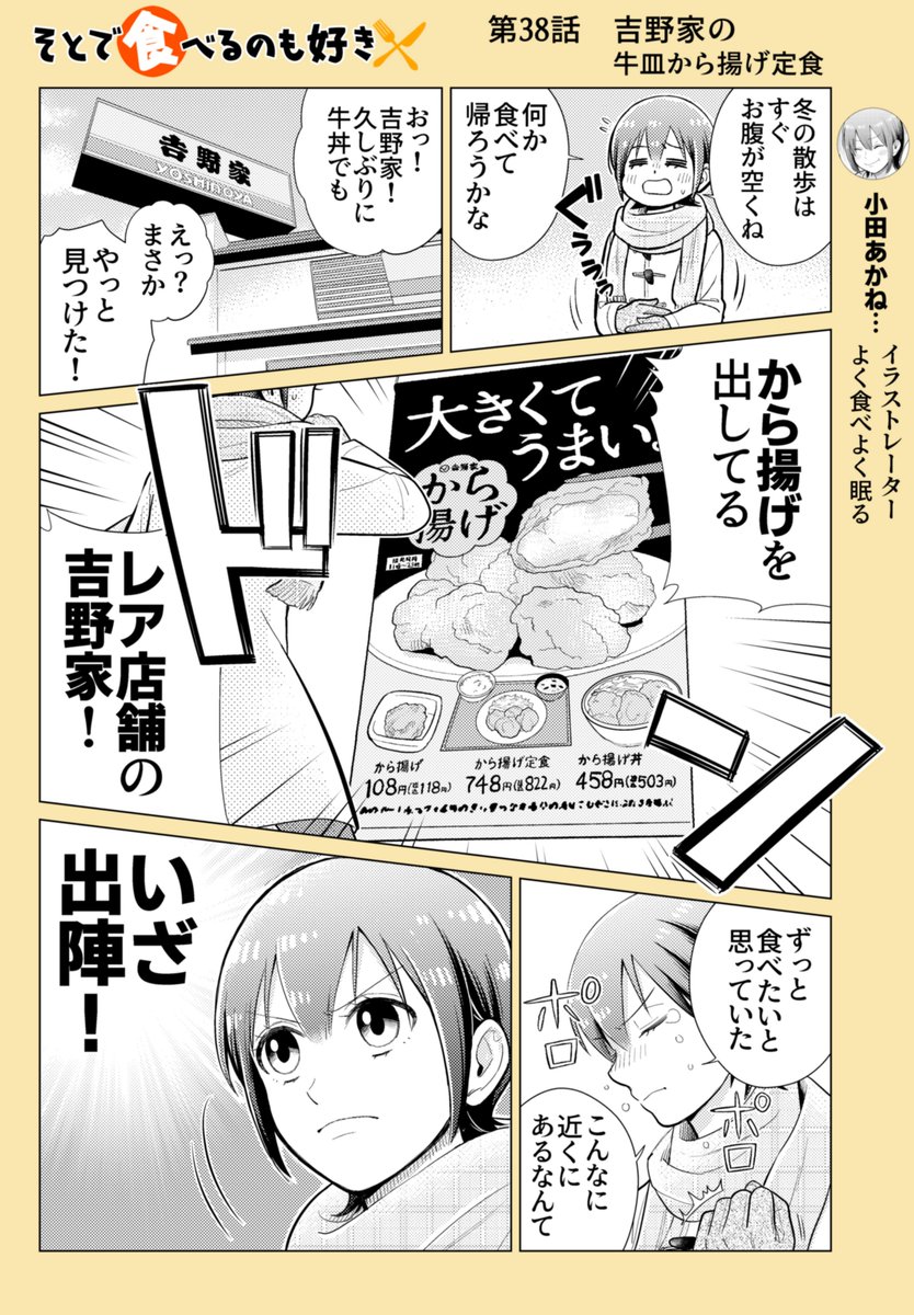「第38話 吉野家の牛皿から揚げ定食」
から揚げを出してる吉野家ってご存知ですか?
近所で見かけてからどはまりして何度もリピートしています😋
作画協力 たけなかみき
※リプを辿ると過去回が読めます📖