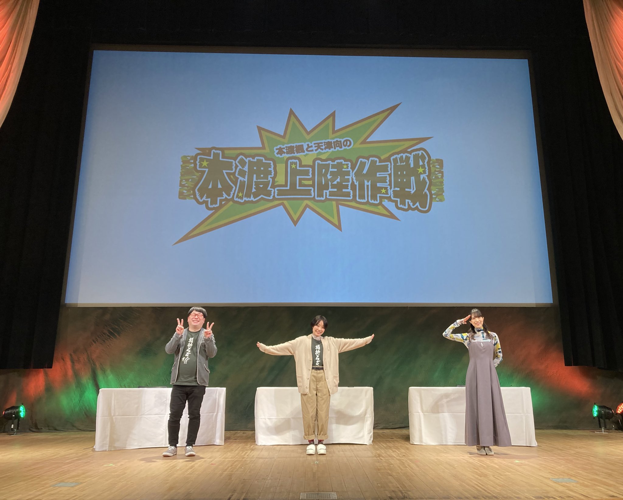 本渡楓と天津向の 本渡上陸作戦 本渡上陸作戦 第2回単独イベント 夜の部 も終了いたしました ゲストに大西沙織さんをお迎えしました ご来場いただき ありがとうございました 明日21時30分からの放送も よろしくお願いいたします 本渡