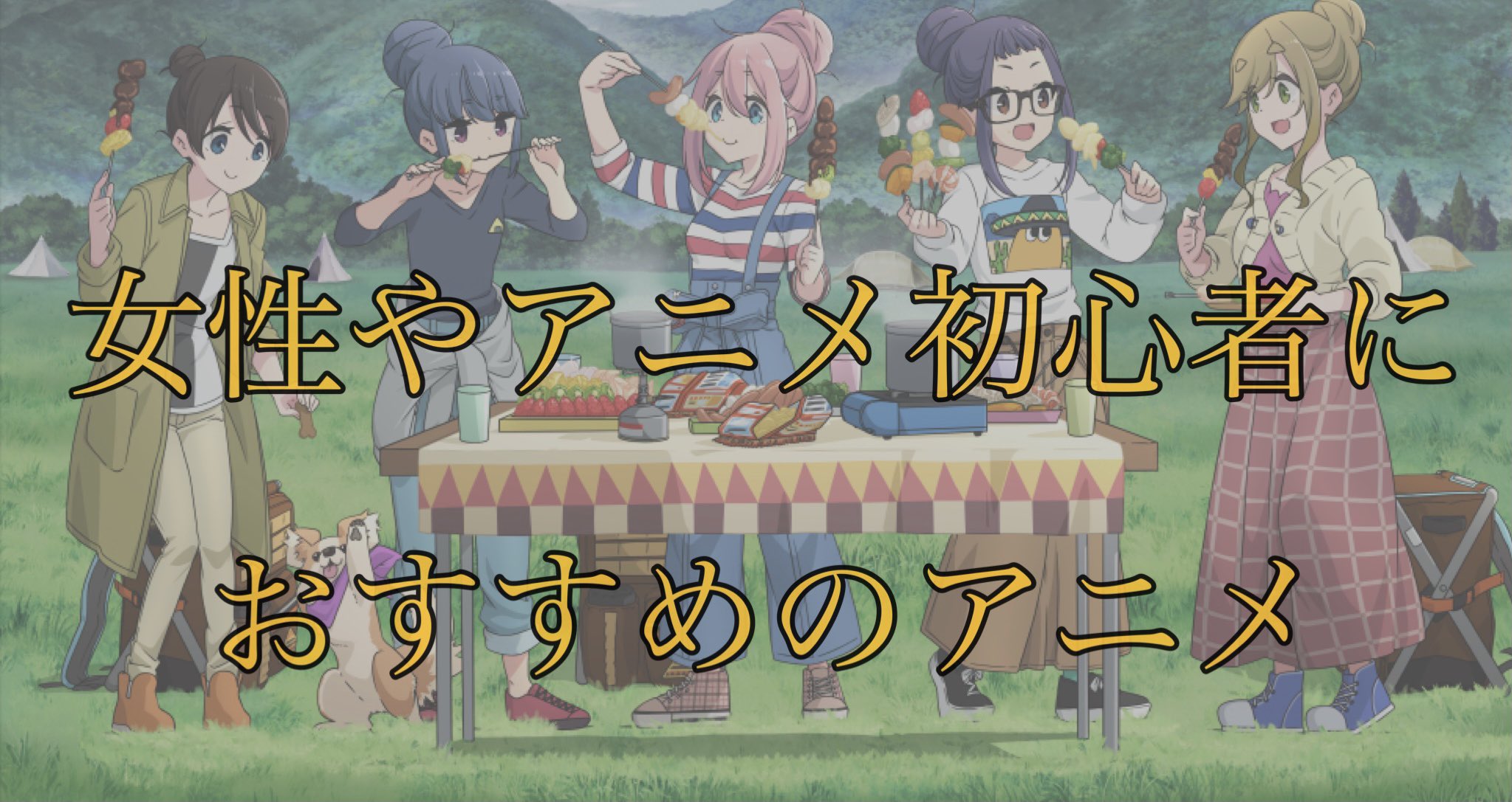 零 女性やアニメ初心者におすすめできるアニメってありますか T Co 7mhp8aoioy Twitter 零 女性やアニメ初心者におすすめできるアニメってありますか T Co 7mhp8aoioy Twitter