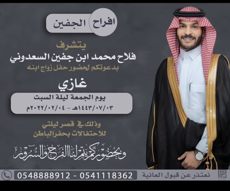ALs3dooni's tweet photo. افراح الجفين
يتشرف فلاح محمد ابن جفين السعدوني
بدعوتكم لحضور حفل زواج ابنه
غازي
يوم الجمعة ليلة السبت 
١٤٤٣/٧/٣ هـ الموافق ٢٠٢٢/٢/٤ م
وذلك في قاعة ليلتي للاحتفالات بحفرالباطن 
ونعتذر عن قبول العانية.
#ذوي_سعدون #الصعران #بريه https://t.co/JOvsD84cqn