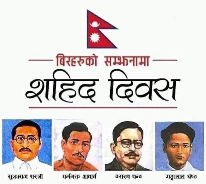 महान् वीरसहिदहरु प्रति हार्दीक श्रद्धासुमन , लाल सलाम!!!