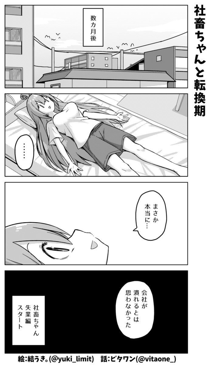 社畜ちゃん漫画の最新話です!\( 'ω' )/

突然訪れた日常の終わり…。
次回から新章スタートです!!🏠✨ 