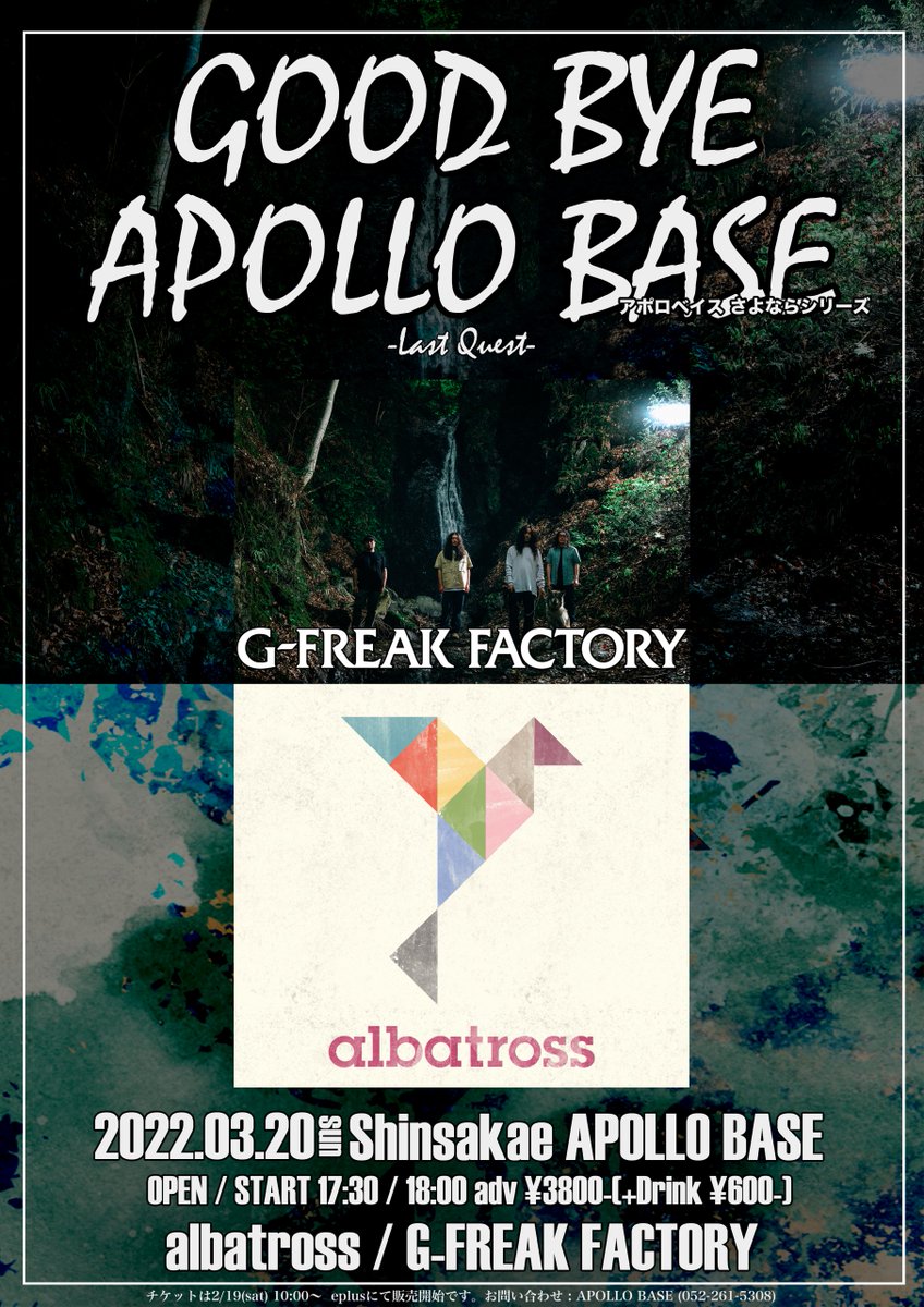 nagoya_apollo's tweet photo. アポロベイスさよならシリーズ
"Last Quest"
albatross / G-FREAK FACTORY
3/20(日) 17:30/18:00 ¥3,800
先行プレオーダー(抽選)2/13(日)23:59 まで
https://t.co/5Smt793app
一般発売 2/19(土) 10:00~
その初期から終焉までをアポロで見届けてきたalbatrossがここに復活を遂げる! https://t.co/g1OD0e24f5