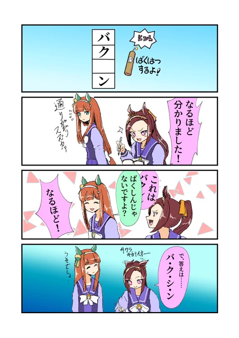 僕の中ではバクちゃんはアホの子だけど頭は悪くないイメージ
ちなみにサクラバクシンオーもサイレンススズカも好きなので、なんとか絡められないかと描いたやつ(再掲

個人的に初めて標準的な4コマがかけたと思うのです 
