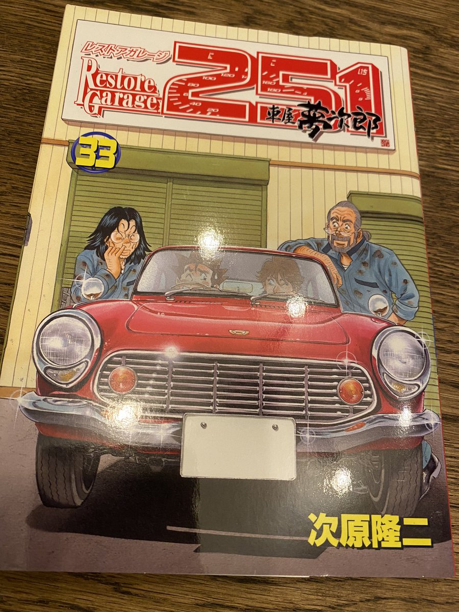 お買得 レストアガレージ251車屋夢次郎 次原隆二 複製サイン 非売品 青年漫画