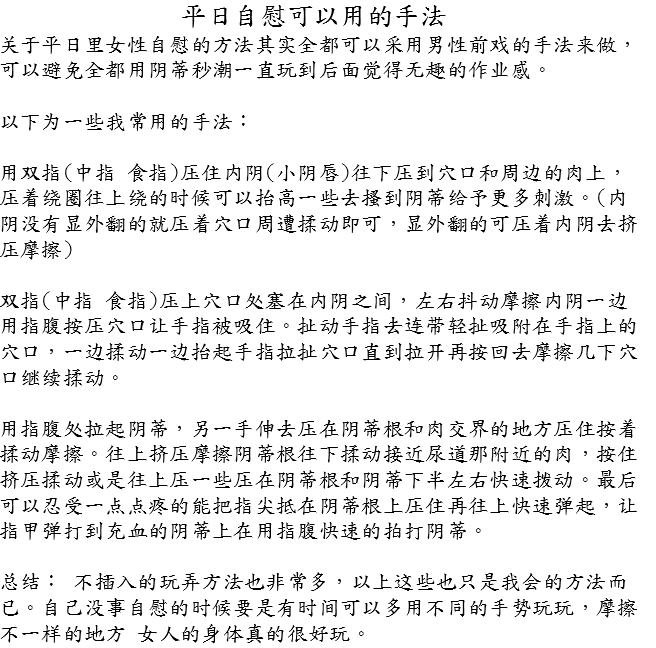 NyaAshdol's tweet photo. [关于子宫按压]
[平常可以使用的自慰手法]

这两篇是去年最后更新的资料，子宫按压为我个人在一路约下来和调教中的过程中悟出来的。

在大部分情况下宫压都可以起到刺激雌激素的作用，个人认为是搭配着接吻一起做最棒的前戏。

而自慰手法部分就是释出一些我在前戏时会用的手法。
#女性向 #自慰 https://t.co/gvlB94C08s