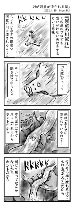 河童が流される話 #4コマ漫画 #4コマ