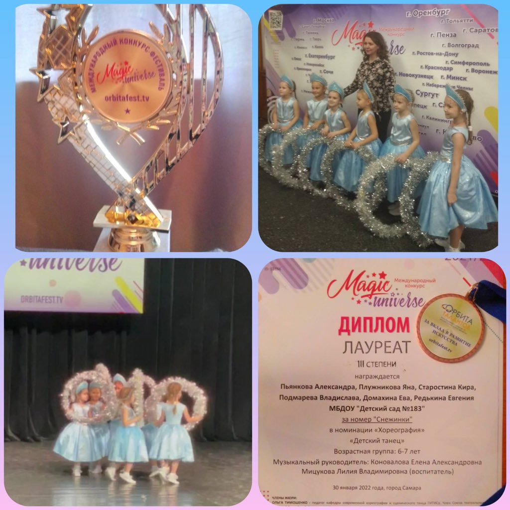 Воспитанницы <a href="/detsad183samara/">МБДОУ «Детский сад 183» г.о. Самара</a> стали победителями Международного конкурса "Magic universe". Лауреаты lll степени!!! Поздравляем!!!