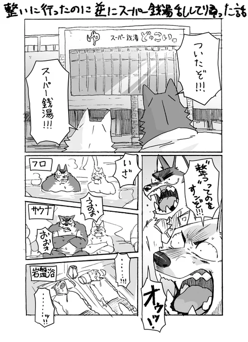 "整う"ってのをやりに行ったのに逆にスーパー銭湯乱して帰った話 