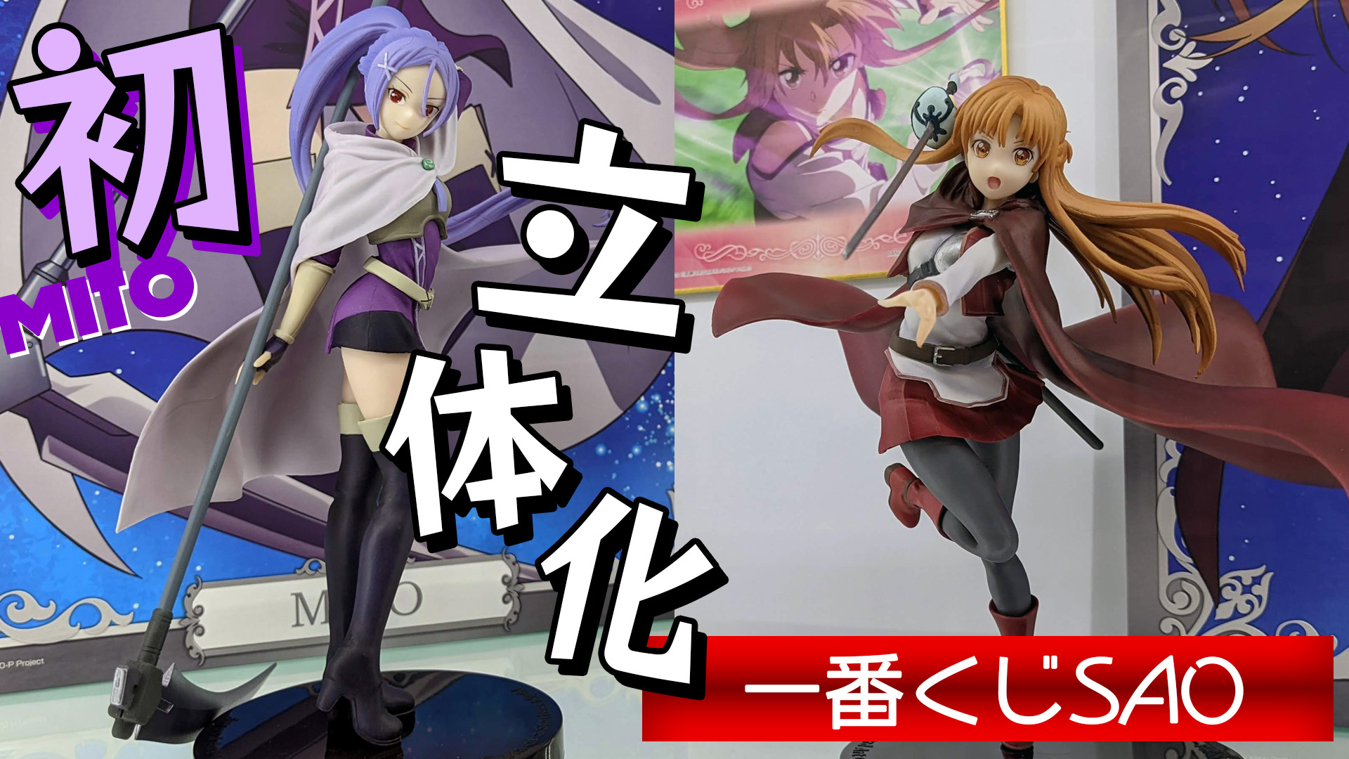ちるふ 昨日の引きからの 凛とした立ち姿のミトが初フィギュア化 一番くじ 劇場版saoプログレッシブ 星なき夜のアリア 始まりの物語引いた結果 一番くじ Sao ソードアートオンライン 動画 T Co 1qzsnkecm9 Youtubeより T Co
