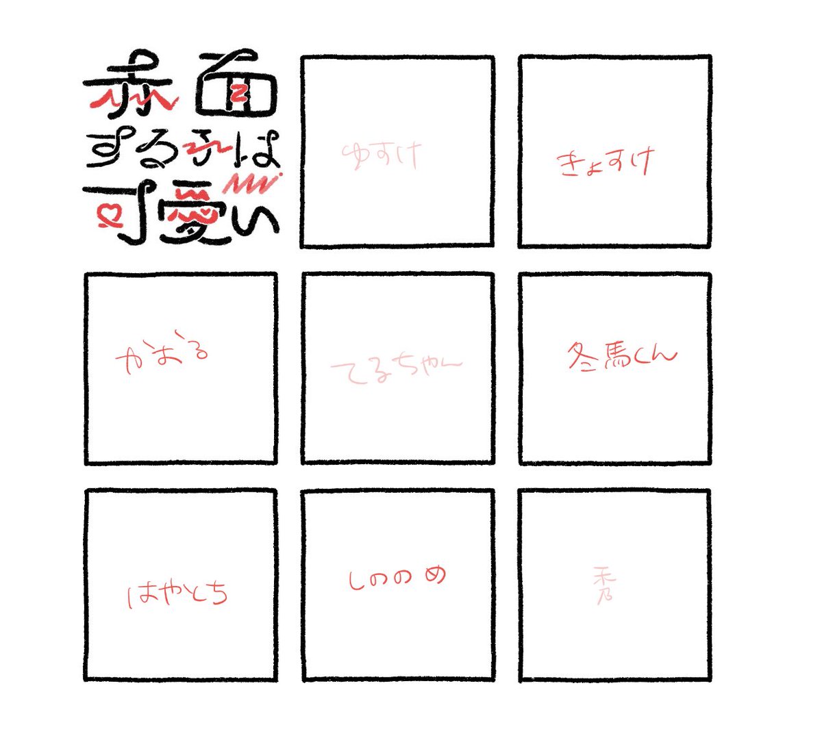 あと0～2枠(輝悠介秀は誰か一人だけ採用したいので)あるんですけど描かせてくれませんか?人望がないので情けリプください サイドエムで 