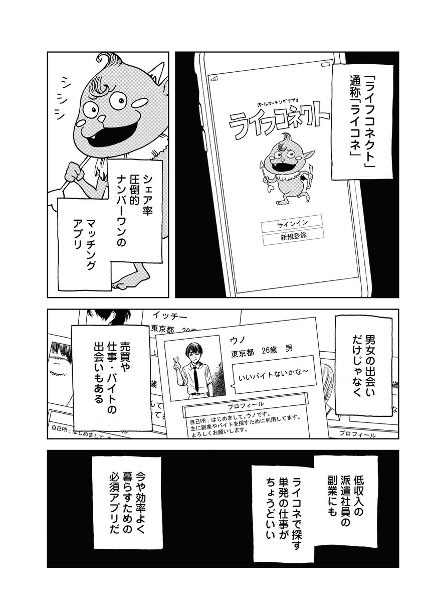 あるマッチングアプリでバイトした話【1/6】 