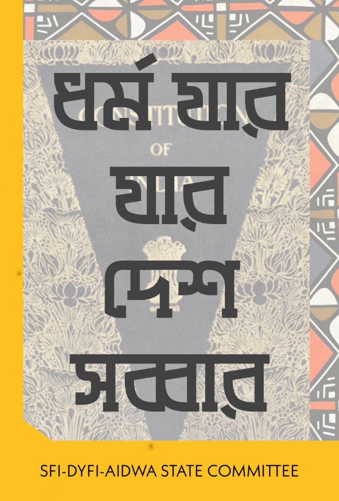 জ্যোতি বোসের এই মাটিতে সাম্প্রদায়িকতার ঠাঁই নাই!
#indiaagainstcommunalism