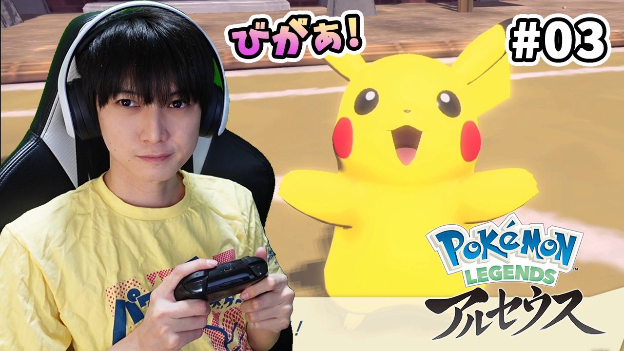 本郷奏多 スタッフ 公式 第三弾 Legends アルセウス実況 03 Pokemon Legends アルセウス実況プレイ 本郷奏多の日常 T Co Ix794jkpb3 本郷奏多 ポケモン Pokemonlegends T Co Qqeghfszxa Twitter