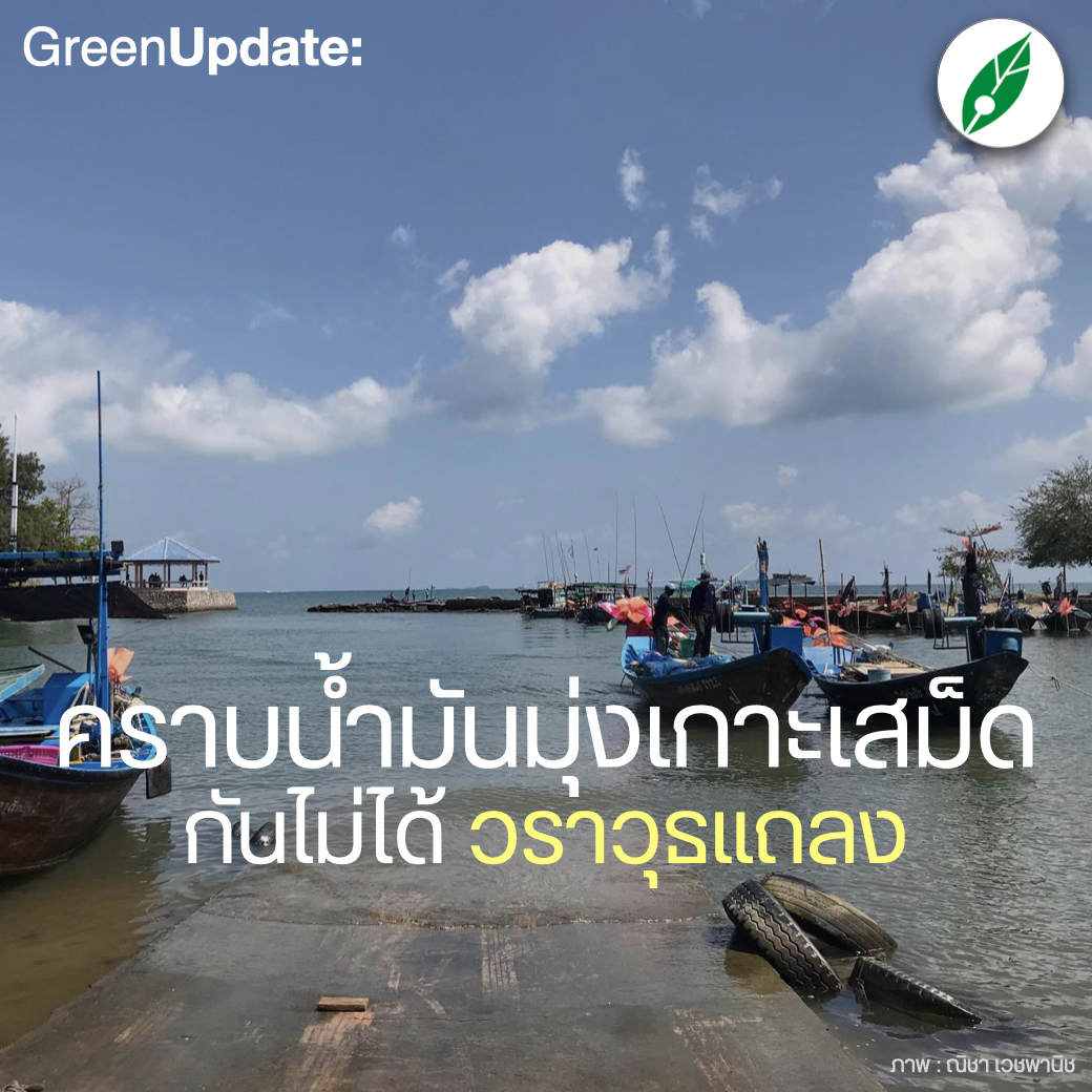#GreenUpdate “คราบน้ำมันกำลังเคลื่อนตัวเข้าอ่าวพร้าว เกาะเสม็ด หยุดไม่ให้-หาดแม่รำพึงกลับสู่สถานการณ์ปกติ ยังมีคราบน้ำมันลอย” 
SPRC แถลงฉบับ 8 รายงานกำลังปฏิบัติการ “1 ในเล 4 บนฝั่ง” ย้ำ “ขอโทษ-เสียใจ-พร้อมเยียวยา” ท่ามกลางสถานการณ์ “หุ้นร่วง” ต่อเนื่อง
facebook.com/photo?fbid=308…