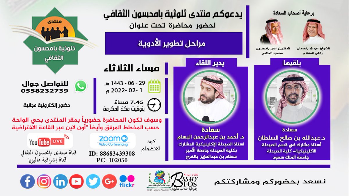 يدعوكم منتدى بامحسون الثقافي
لحضور محاضرة بعنوان:(مراحل تطوير الأدوية)
يتحدث فيها سعادة د.عبدالله بن صالح السلطان.
  وذلك مساء الثلاثاء 1-2-2022م الساعة 7:45 مساء
يدير اللقاء سعادة د. أحمد البسام
وسوف تكون المحاضرة حضورياً بمقر المنتدى بحي الواحة بالرياض-للتواصل جوال:0558232739