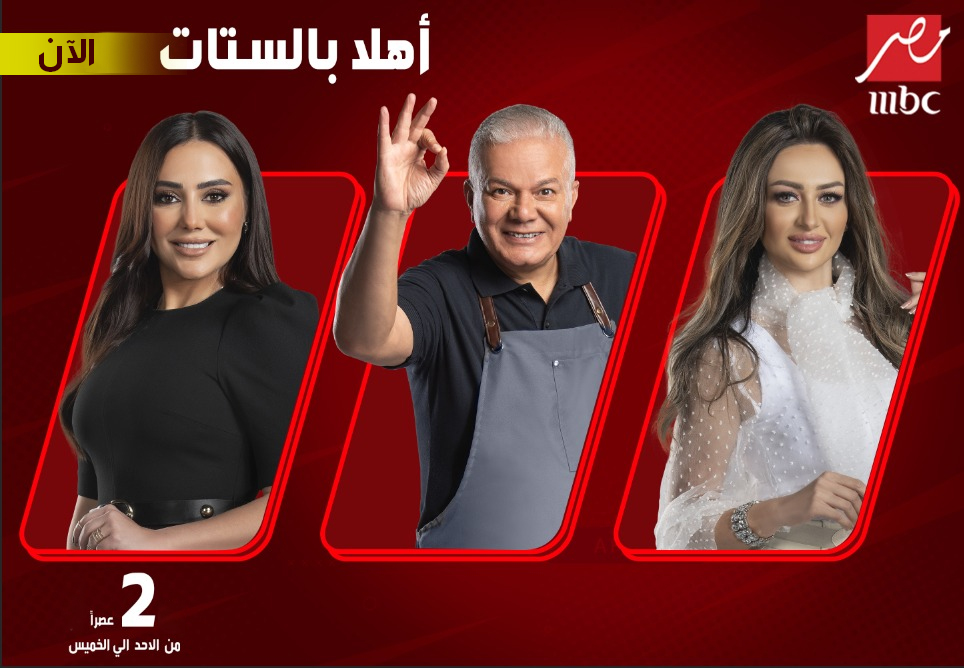 الآن تشاهدون حلقة جديدة من برنامج #أهلا_بالستات على #MBCMASR