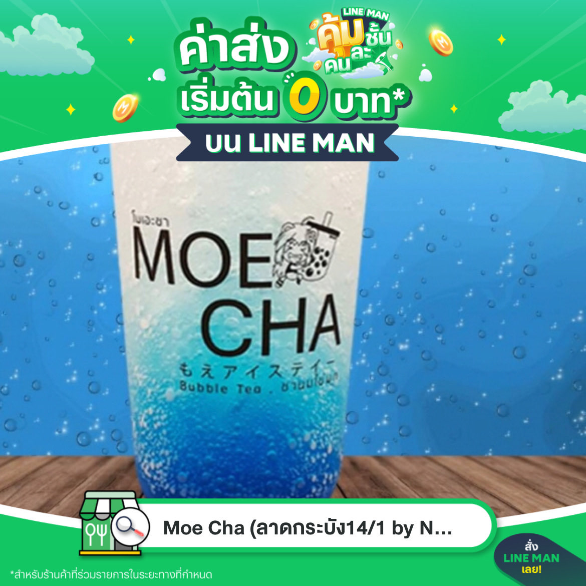 moonlittime's tweet photo. 🛵 สั่งเดลิเวอรีร้าน Moe Cha ผ่าน LINE MAN Wongnai ได้แล้ว
สั่งเลย 👉🏻 https://t.co/AJZb6Nofiy 
#LINEMANWongnai #เดลิเวอรี #ค่าส่ง0บาท https://t.co/gCVaKdqIuc