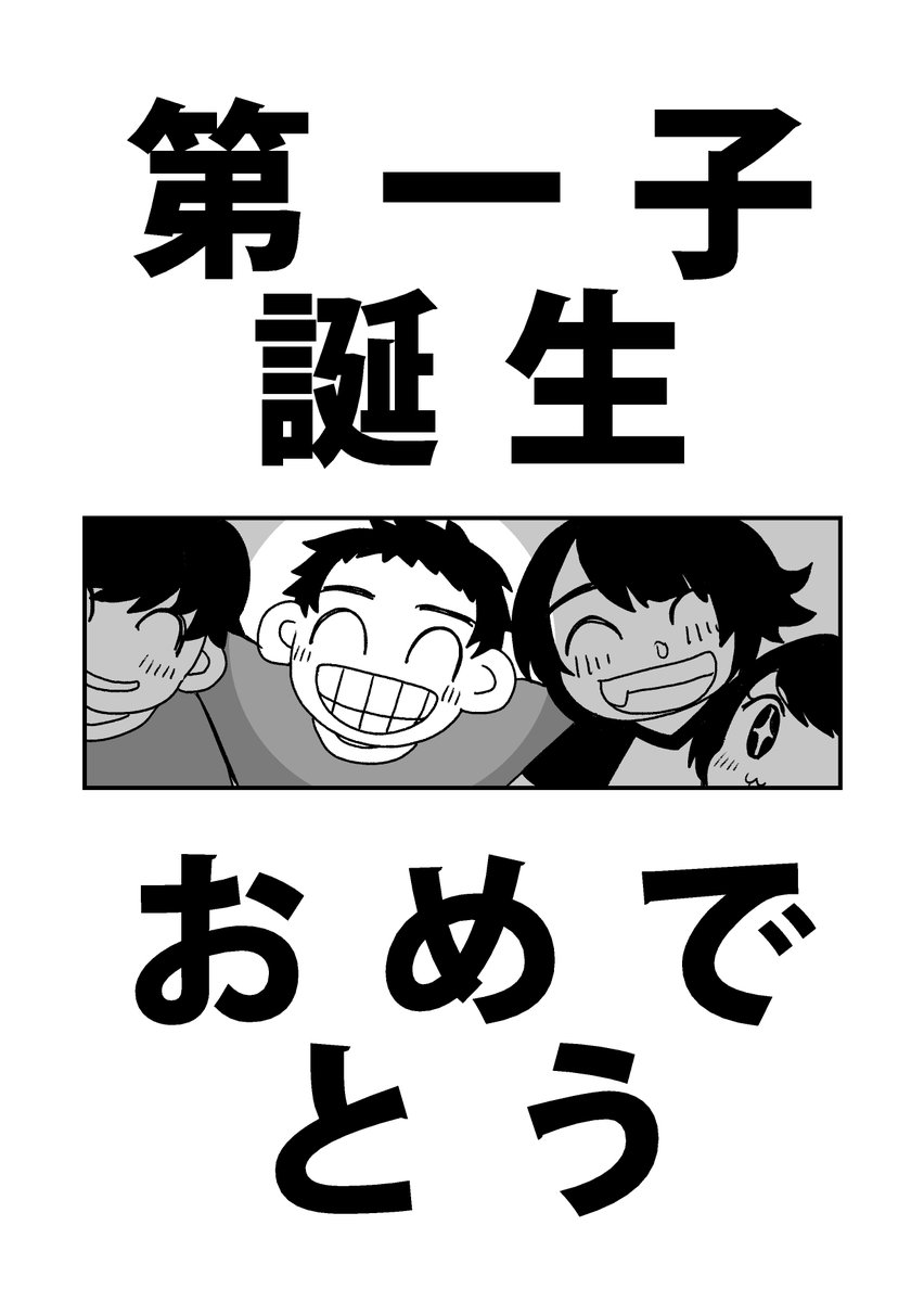 そんな前髪セロハン補助弟は無事第一子に恵まれました。
おめでとう弟 