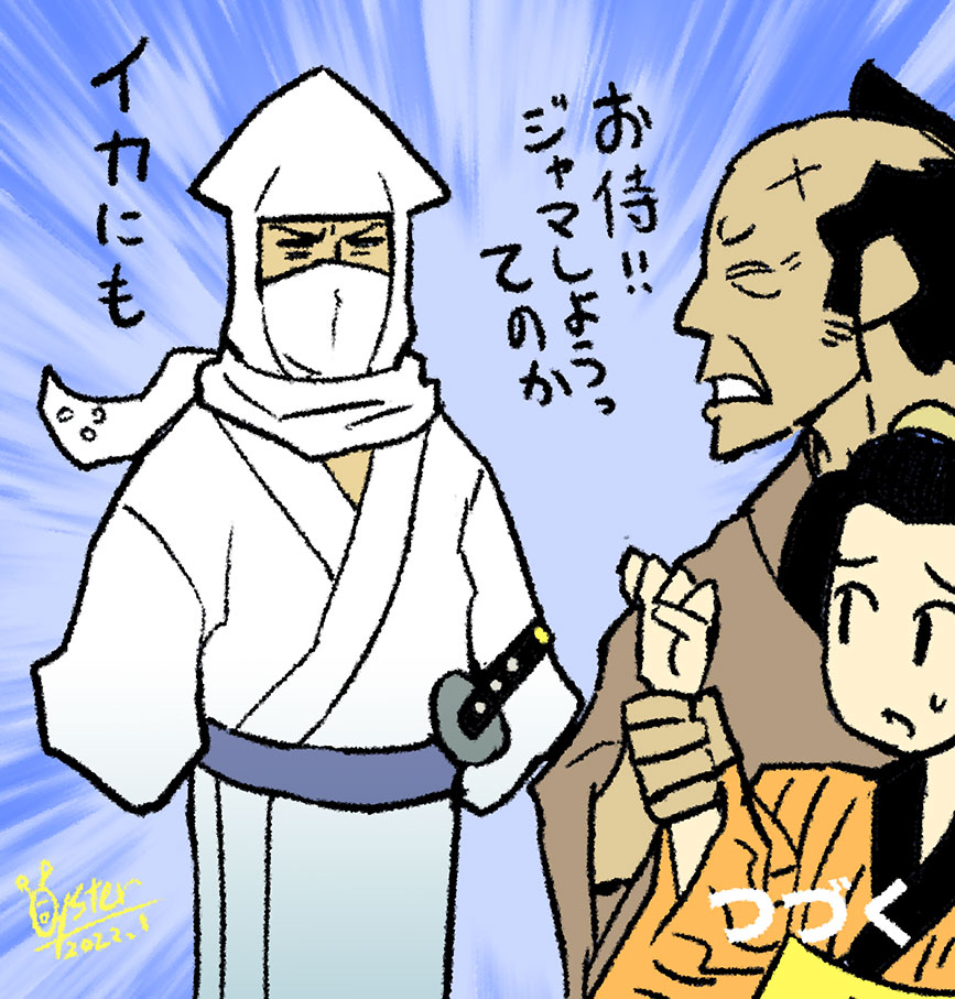 おはようイカ侍 第一話
「イカ侍、見参」
#オハヨウ絵 #イカ侍 