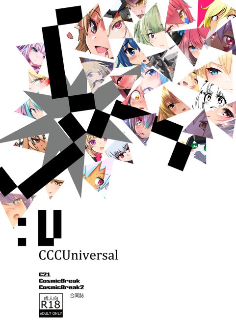 CB合同誌も公開したよ!
違うジャンルで活躍してる方々も参加してるのでみてみてねっす
※R18含む CCCUniversal
https://t.co/uZVAzHxfTW 