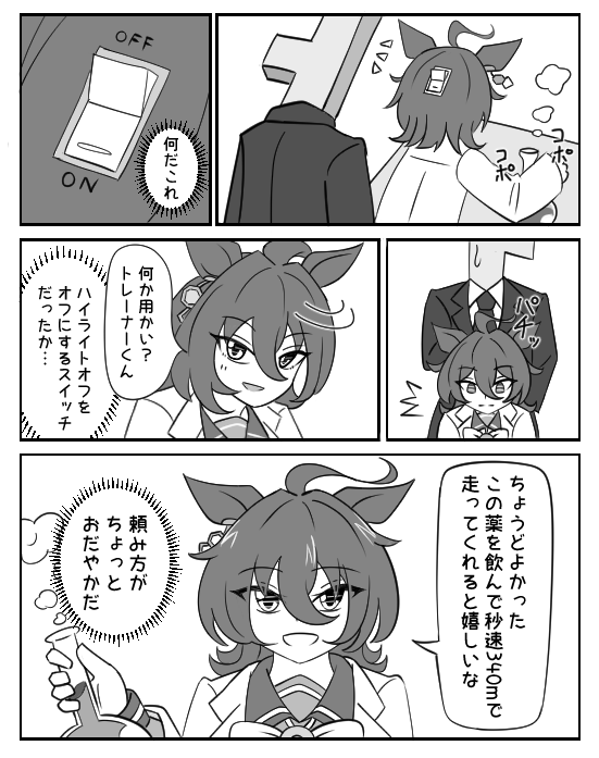 スイッチオン

#アグネスタキオン 
