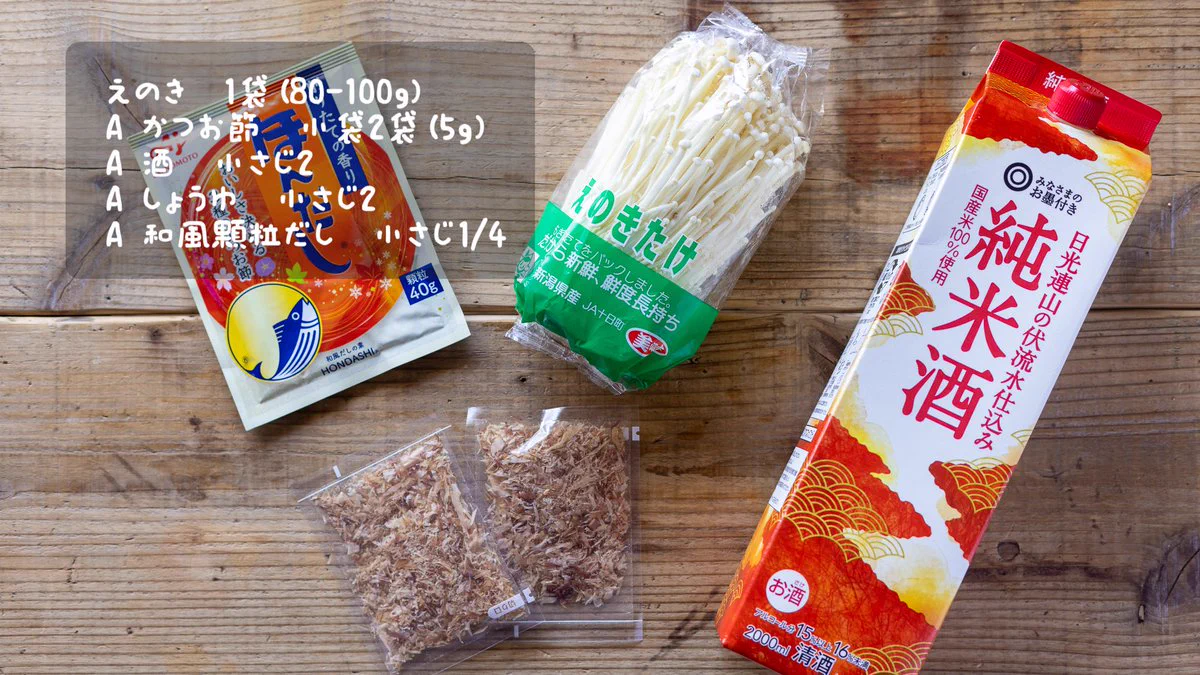ご飯がよく進みそう！「えのき」や「かつお節」を使った、ご飯のお供にぴったりそうな料理のレシピ！