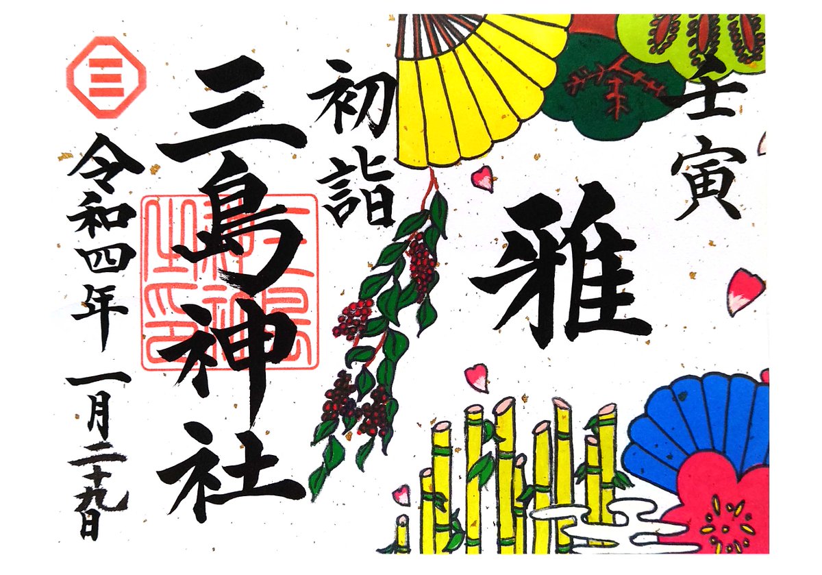 東京都台東区 三島神社です 総本社は三島大社かと思いましたが愛媛の大山祇神社だそうです 境内は狭いですが雷井戸の伝説や不落ちのお守りなど楽しいお話も豊富です 残念ながら御朱印は書き置きのみでした 三島神社 御朱印 台東区 台東区民ニュース