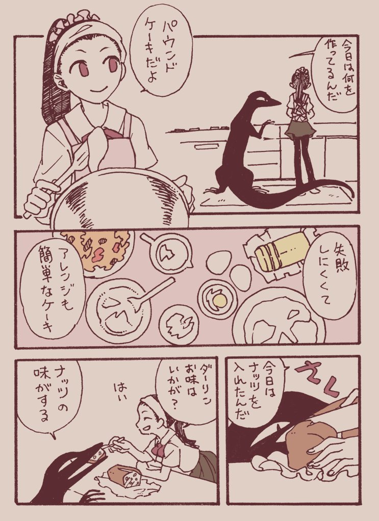全貌です。

お菓子作りをするJKと
一緒に暮らす真っ黒なトカゲ
というイメージで描いたお話。
意図せず1ページ漫画くらいに
まとまりました。

デザートや料理を
真上から見たイラストが
すごく好きなんですが
なかなか自分ではうまく描けない。
誰かコツを教えてください。 