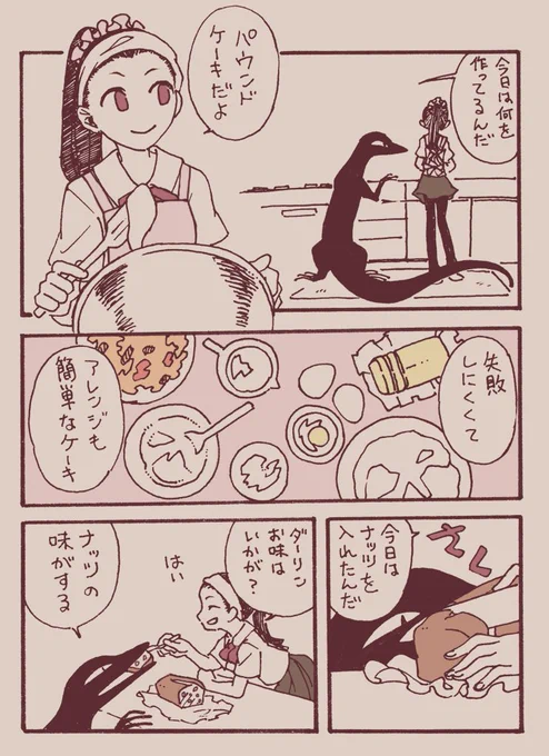 全貌です。

お菓子作りをするJKと
一緒に暮らす真っ黒なトカゲ
というイメージで描いたお話。
意図せず1ページ漫画くらいに
まとまりました。

デザートや料理を
真上から見たイラストが
すごく好きなんですが
なかなか自分ではうまく描けない。
誰かコツを教えてください。 