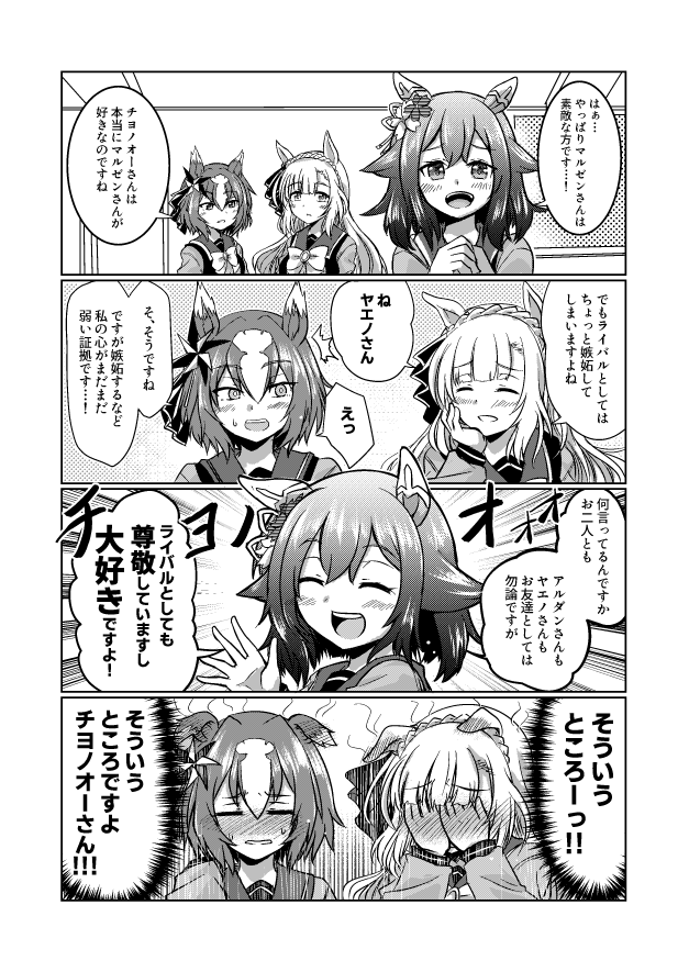 そういうところですよチヨノオーさん
#ウマ娘 #サクラチヨノオー
#メジロアルダン #ヤエノムテキ 