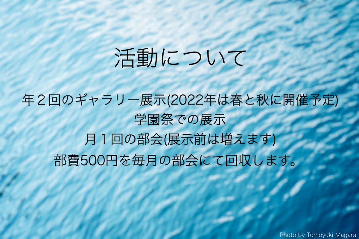 IsmFoto's tweet photo. 活動についてです！情勢が変化しているのを踏まえて、例年までとやや変更してあります！

よく"暇がない…"という声を頂きますが、実際はそこまで忙しい部活ではないです！もちろん展示前後は活動が増えますが… 週4日のバイトの合間でも案外何とかなります(経験談)

#FOTOism #春からTPU https://t.co/XL19SbYEOP