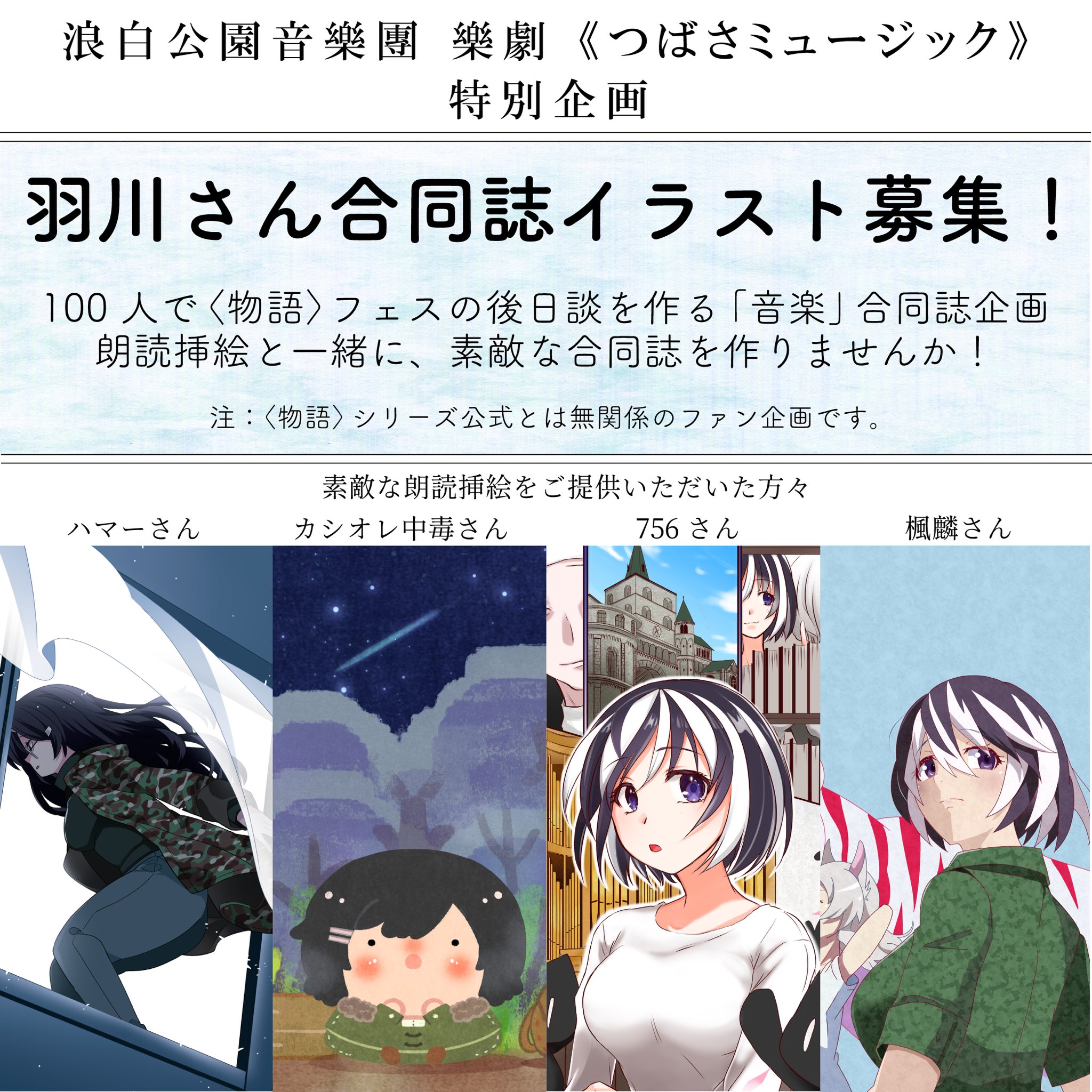 Twitter এ Hash 羽川さんイラスト大募集 物語 フェスの後日談を作るファン企画 浪白公園音樂團 樂劇 つばさミュージック Xxxxparkorche 特別企画として 朗読台本 素敵な挿絵と一緒に載せる 羽川さんのイラストを 2 月末まで 募集します