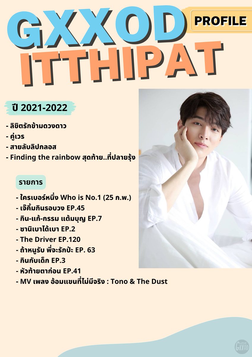supportgxxod's tweet photo. GXXOD ITTHIPAT PROFILE ✨
มาทำความรู้จัก #ก็อตอิทธิพัทธ์ กันเถอะ https://t.co/IFUxz1eoQE