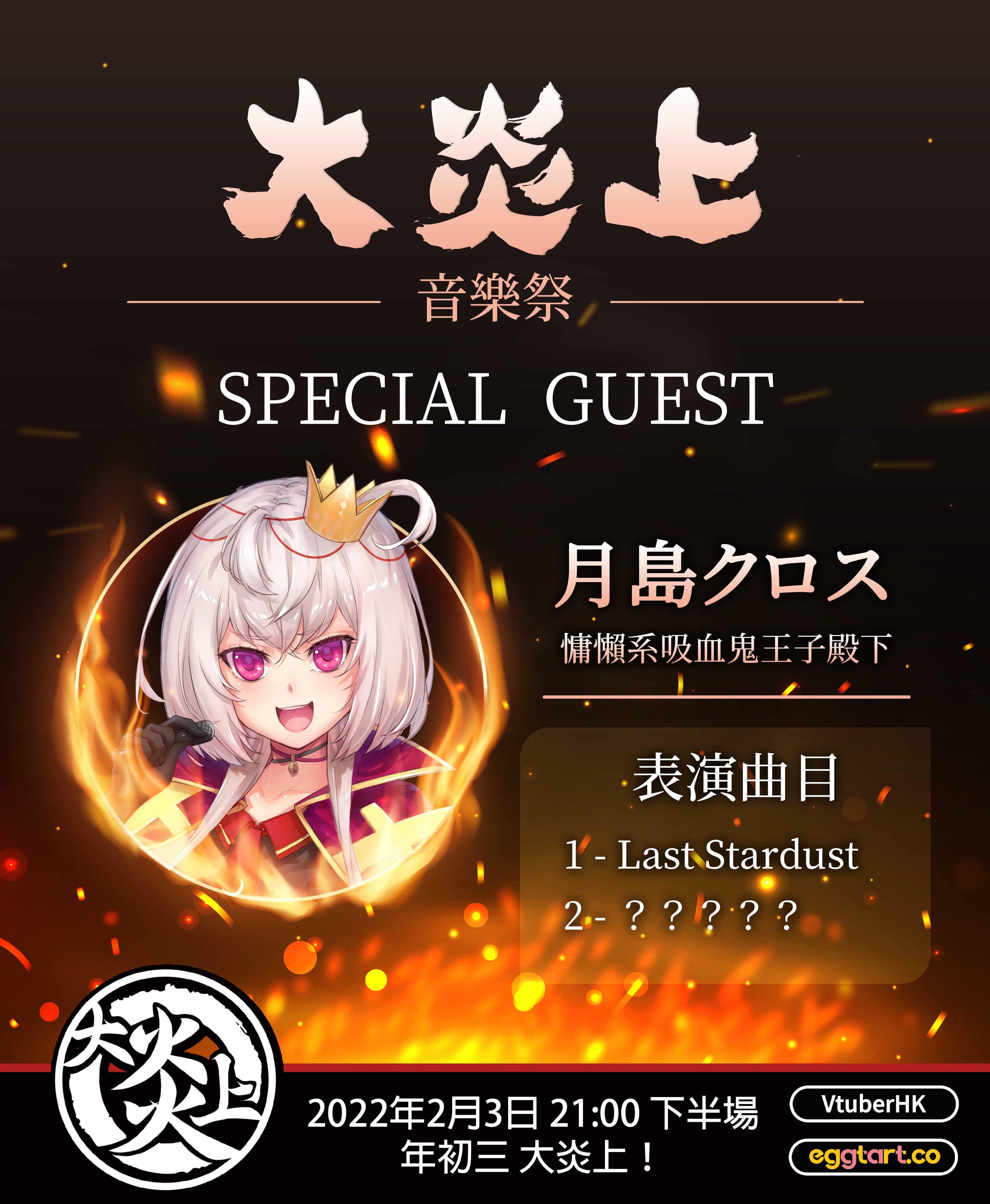 Eggtart Co 大炎上音樂祭情報解禁 Vol 3 距離音樂祭開始仲有4日 繼續為大家公佈當日炎上熱辣辣的節目情報ℹ 大炎上音樂祭 日期22年2月3日 年初三 時間上半場