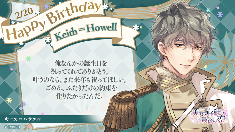イケメンシリーズ公式 Happy Birthday 2 今日は イケメン王子 キースの誕生日 キース誕生祭 イケシリbirthday T Co Exzoeodqov Twitter