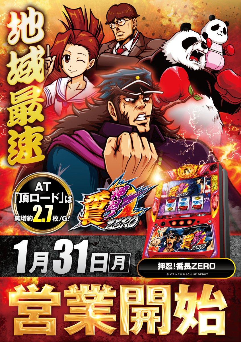 Twitter 上的 キコーナ塚本西口店 総台数333台 Since21 4 21 次回予告 明日 1 31 月 押忍 番長zero いざ解禁 整理券はam9 40に抽選開始致します キコーナ 塚本 新台 番長 T Co Ajndqw7w6j Twitter