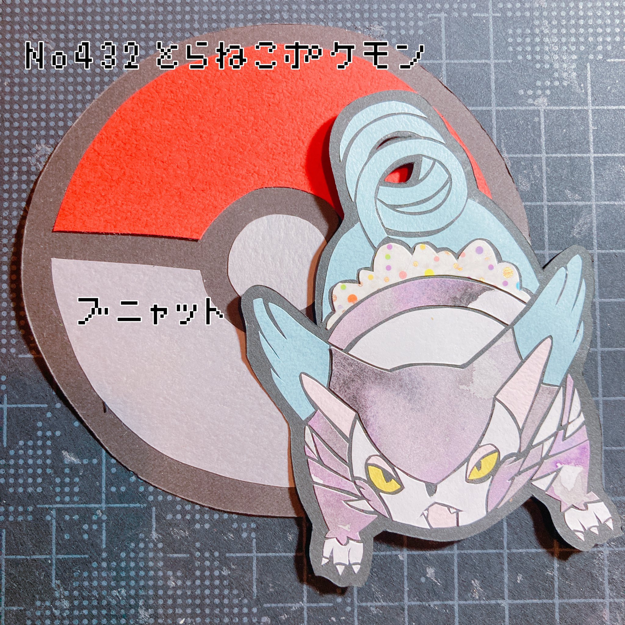 ゆーきｻﾝ ポケモン切り絵図鑑 切り絵 ブニャット とらねこポケモン 他のポケモンの住処でも居心地が良ければ 居座って自分の住処にしてしまう T Co Aki96r3ykj Twitter