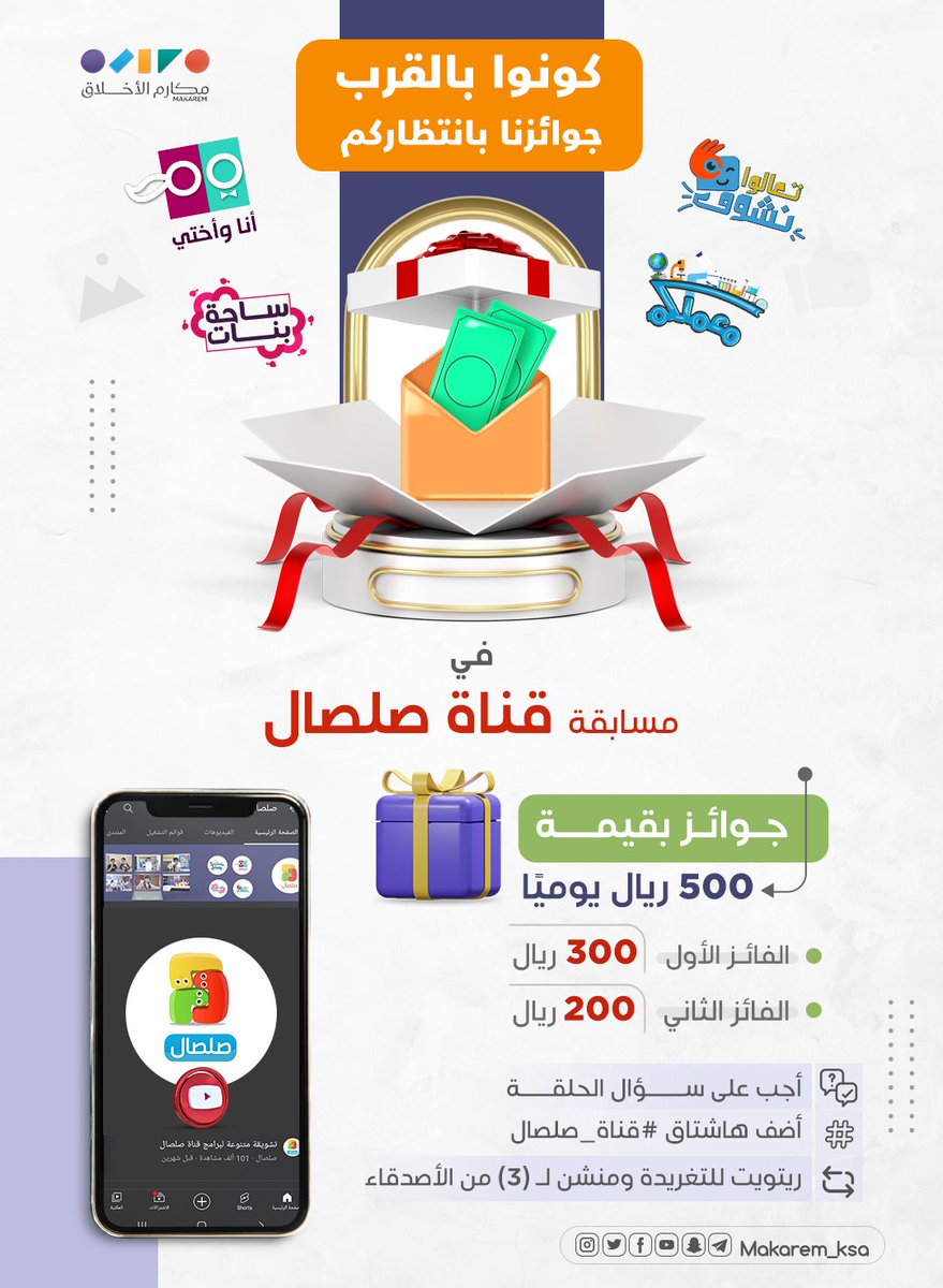 makarem_ksa's tweet photo. جوائزنا تنتظر الأحبة 🤩🎁

شاركنا في مسابقة #قناة_صلصال ✨

لتكون أحد الفائزين 💸💸

⌛️

👇🏼 https://t.co/d69G5sNA5h